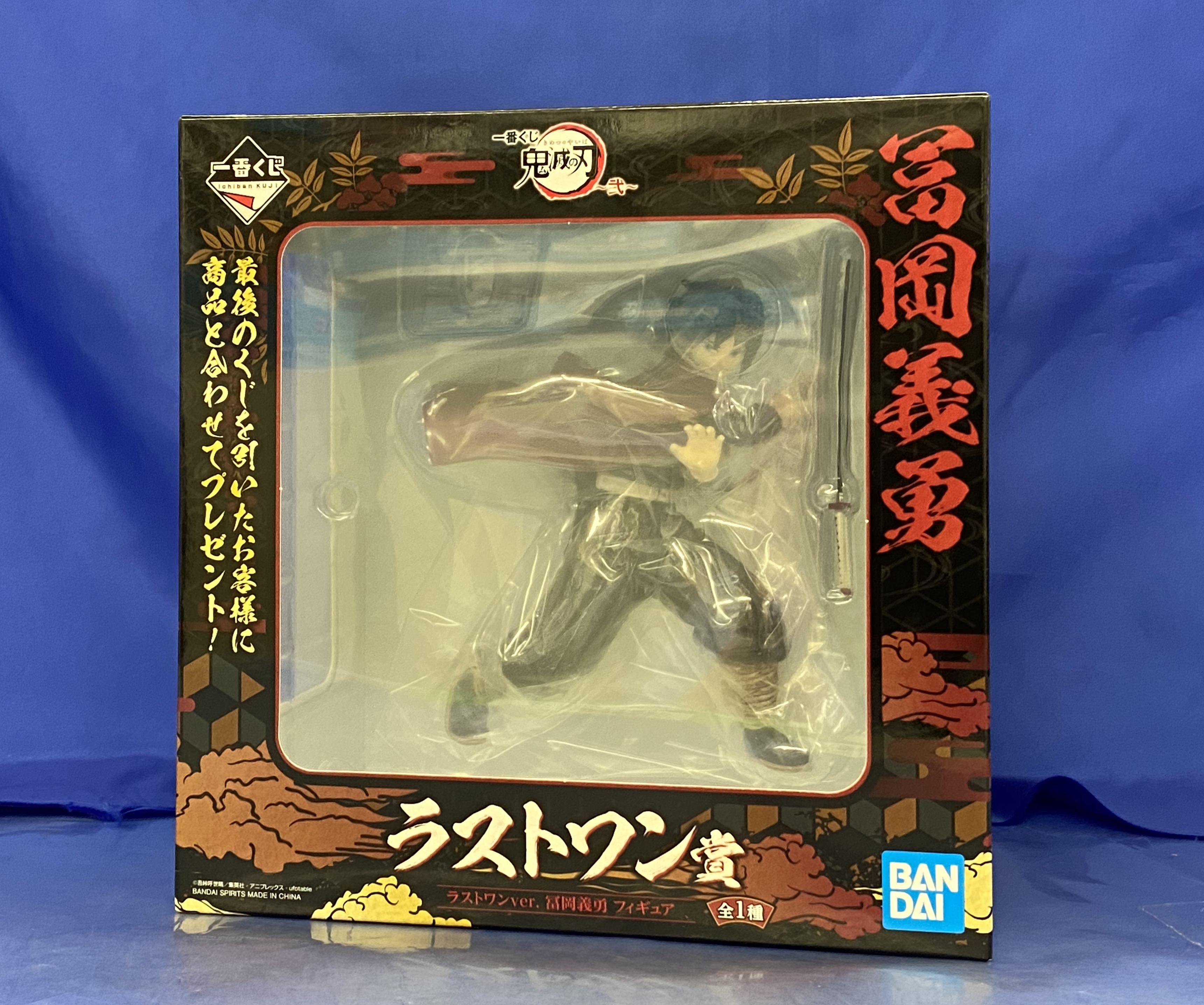 買取情報『バンダイの冨岡義勇 ​ラストワンver. ​「一番くじ ​鬼滅の刃 ​~弐~」 ​ラスト賞 ​フィギュア』