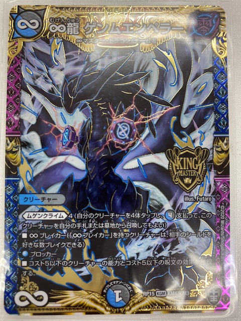 買取情報『デュエルマスターズの∞龍ゲンムエンペラー』