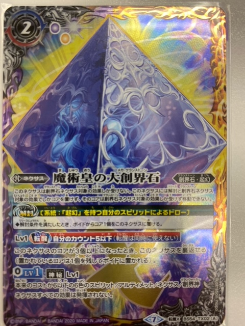 買取情報『バトルスピリッツの魔術皇の大創界石』