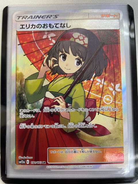 買取情報『ポケモンカードのエリカのおもてなし』