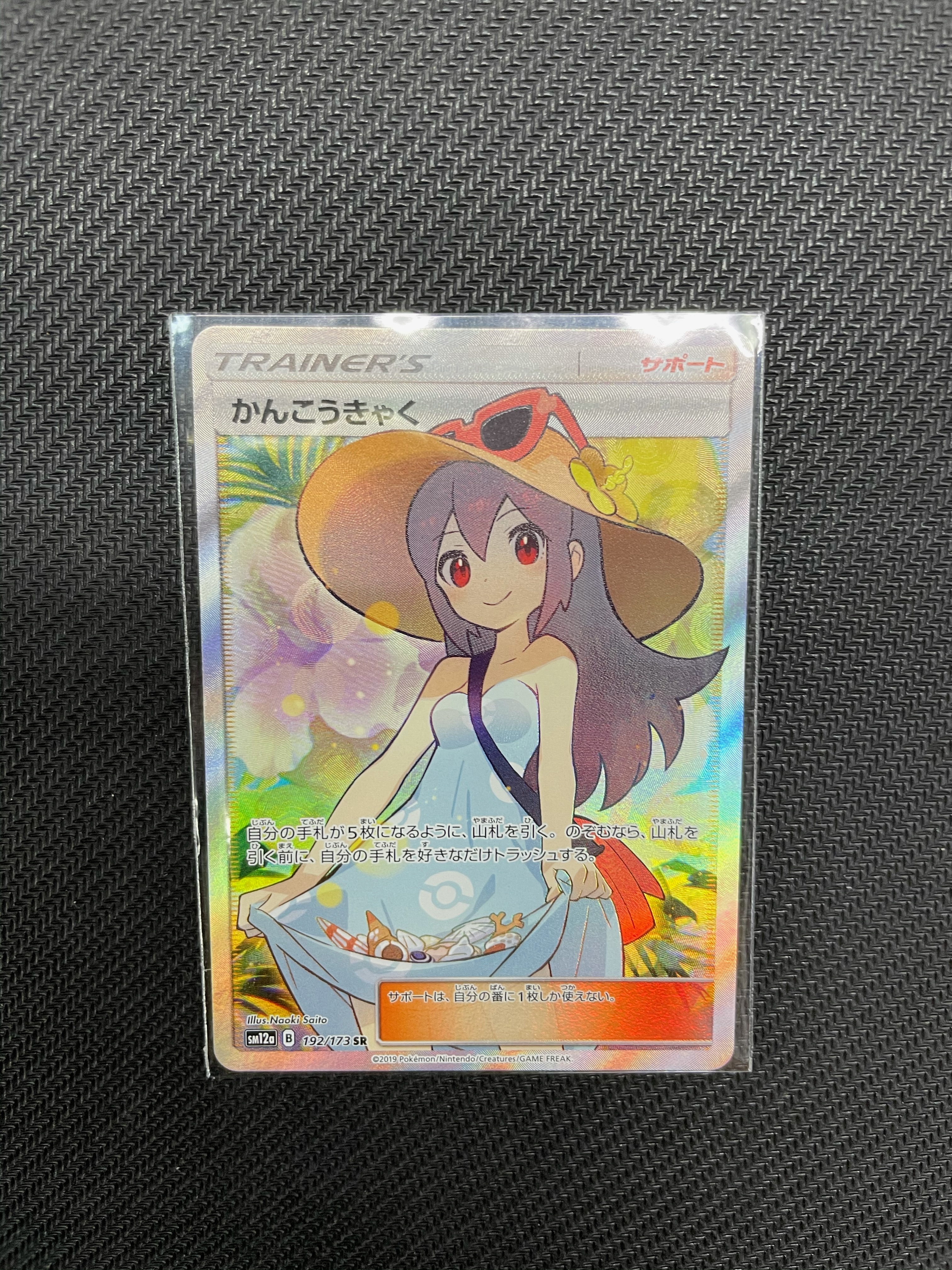 買取情報『ポケモンカードのかんこうきゃくSR（192/173）』