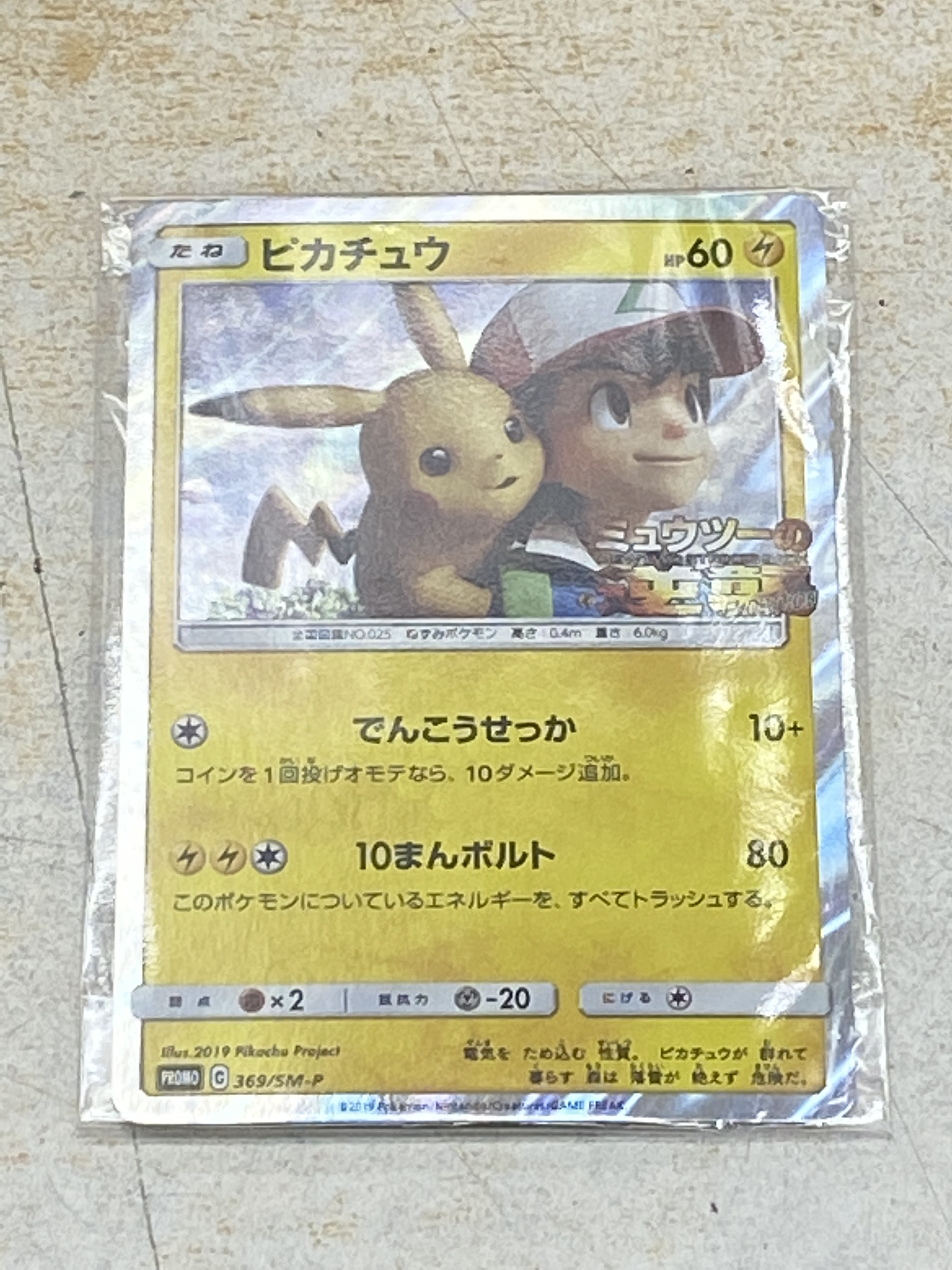 買取情報『ポケモンカードゲームの【307/SM-P】(ｷﾗ)ピカチュウ「P」・【369/SM-P】ﾋﾟｶﾁｭｳ(ﾊﾟｯｸ未開封)｢P｣』