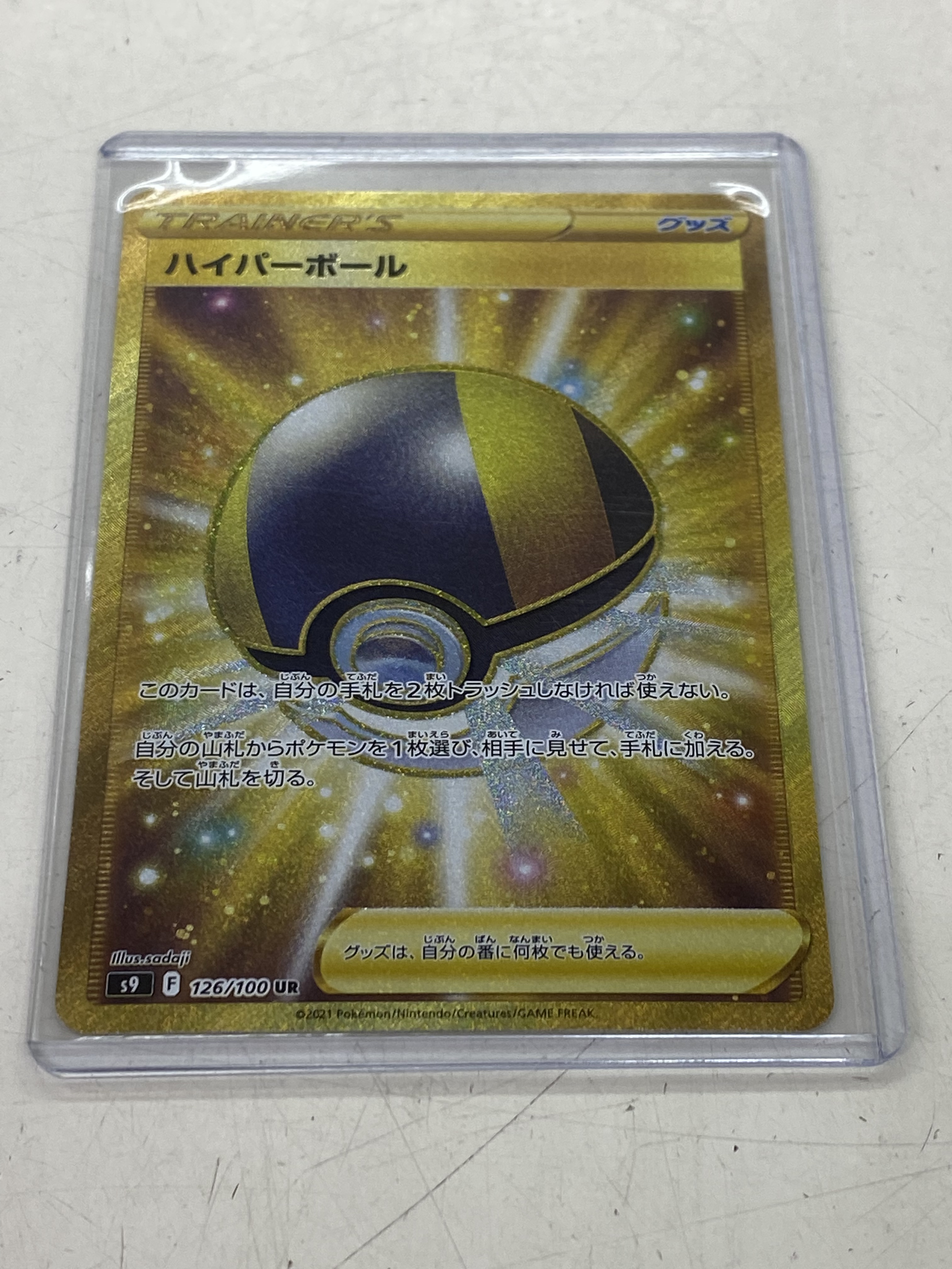 買取情報『ポケモンカードゲーム　126/100[UR]：ハイパーボール』