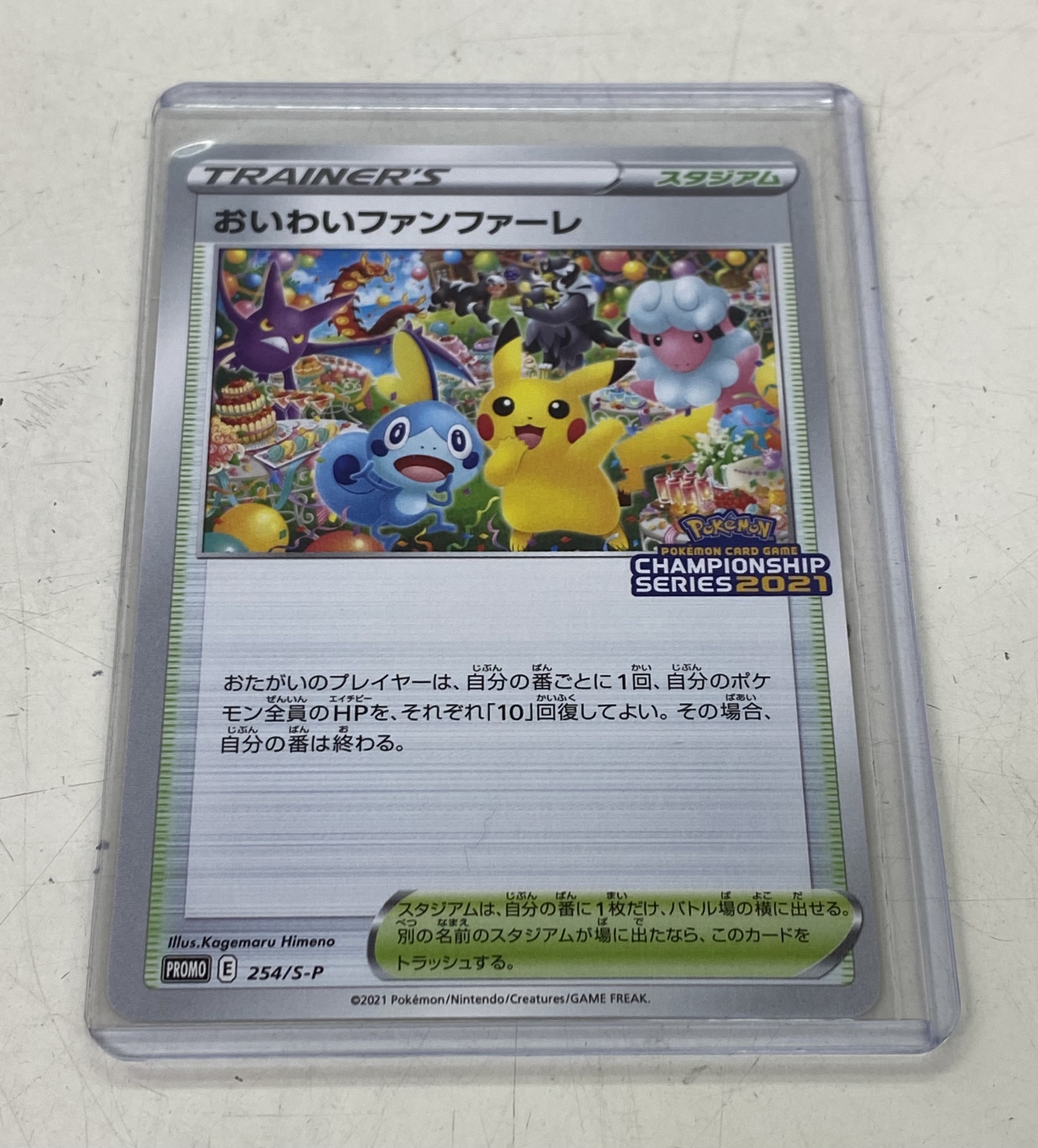 買取情報『ポケモンカードゲームの254/S-P[P]：おいわいファンファーレ』