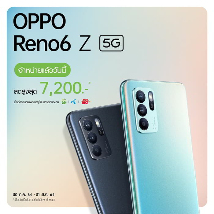 OPPO Reno6 Z 5G พร้อมวางจำหน่ายแล้ววันนี้ ในราคาเพียง 12,990 บาท