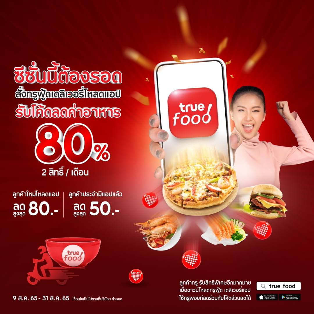 ทรูชวนโหลดแอปทรูฟู้ด สั่งเดลิเวอรีออเดอร์แรกลดทันทีค่าอาหารสูงสุด 80