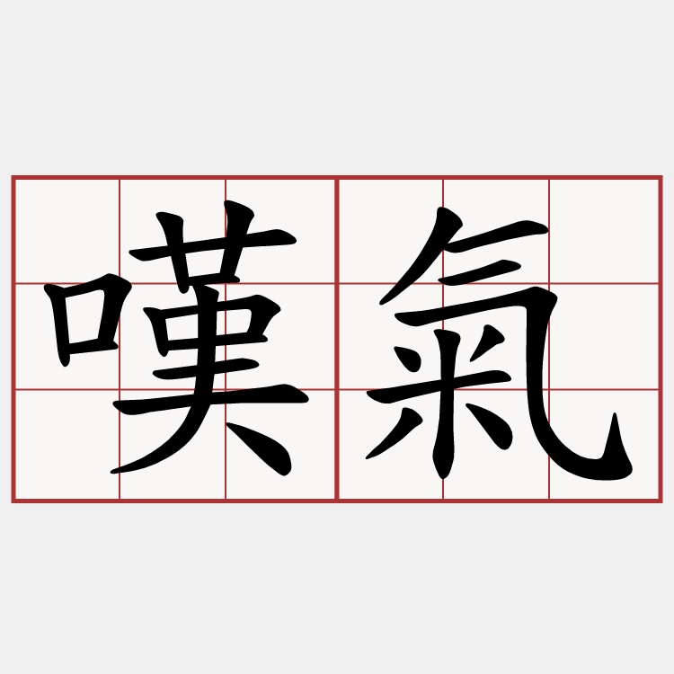 嘆氣 日文