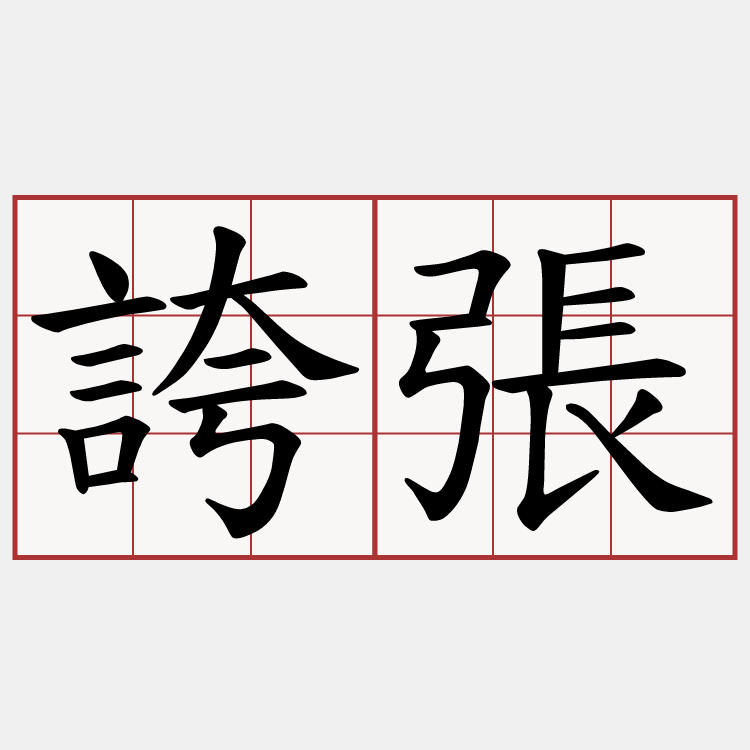 誇張 JapaneseClass.jp