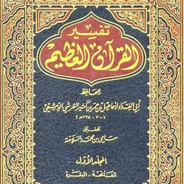  تفسير القرآن لابن كثير التفسير الشامل لكل المسلمين اكاديمية مجتهد