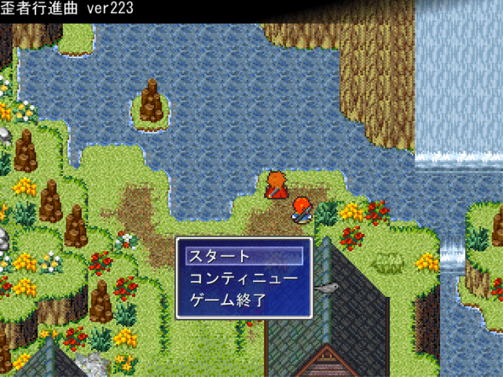 【フリーゲーム】短編フリーゲームRPG『歪者行進曲』。高難度な戦闘と狂気の世界に酔いしれる もぐらゲームス