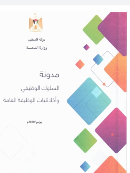 إعادة تعميم وتفعيل مدونة السلوك الوظيفي وزارة الصحة الفلسطينية
