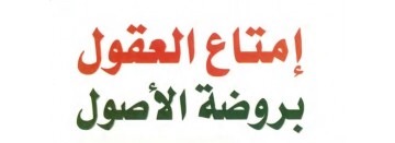 سلسلة دروس شرح إمتاع العقول بروضة الأصول..د.محمد السعيدي
