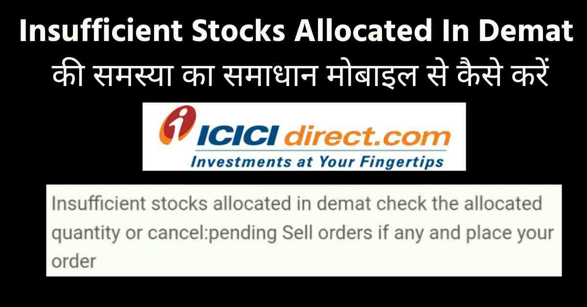 Insufficient Stocks Allocated In Demat की समस्या का समाधान मोबाइल से