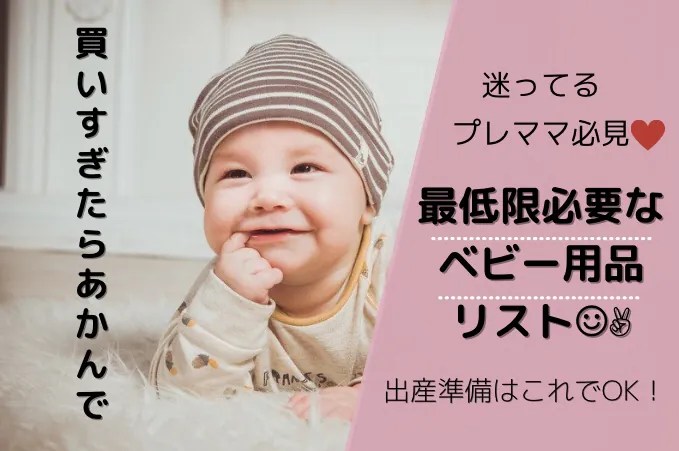 最低限必要なベビー用品リスト★出産準備品はこれさえあればOK ちょこママの身の丈にあった暮らし