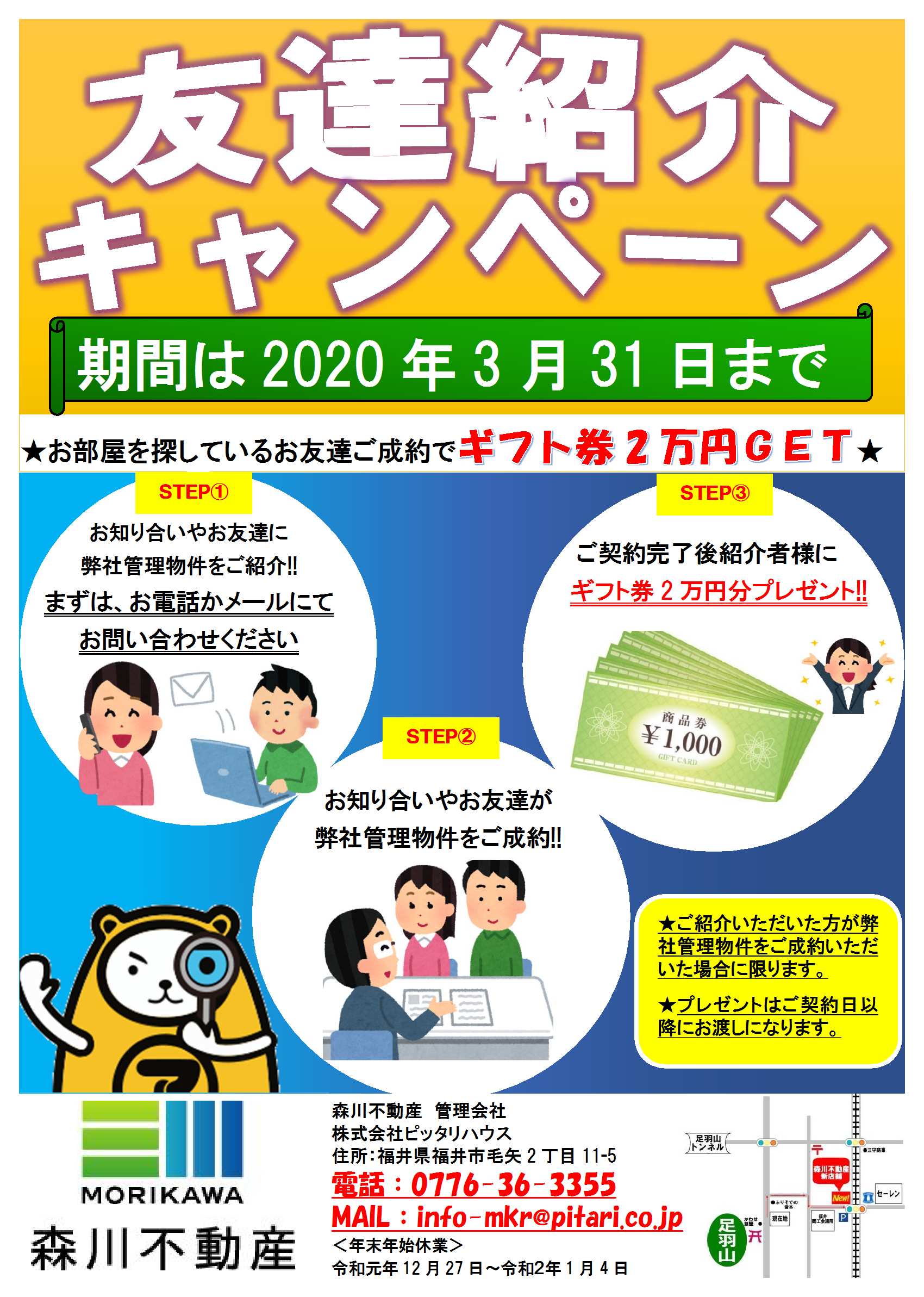 福井アパート探しのお手伝い ご紹介キャンペーンのご案内 森川不動産