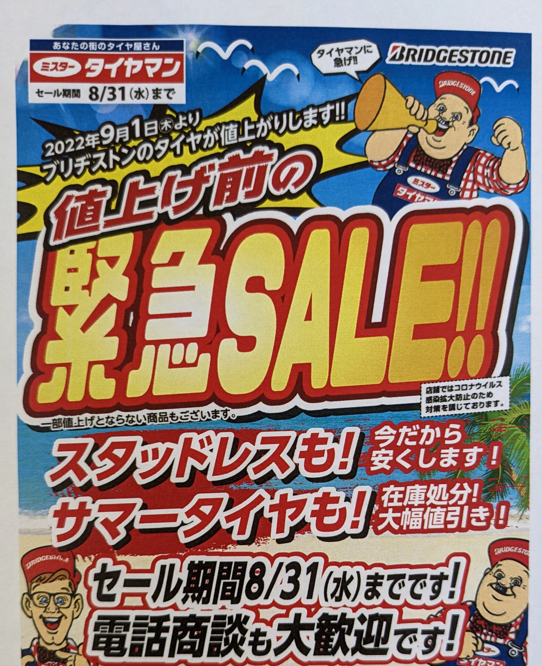 値上げ前緊急セール開催中 お知らせ ミスタータイヤマン 函館港 北海道のタイヤ、カー用品ショップ ブリヂストンのタイヤ専門店