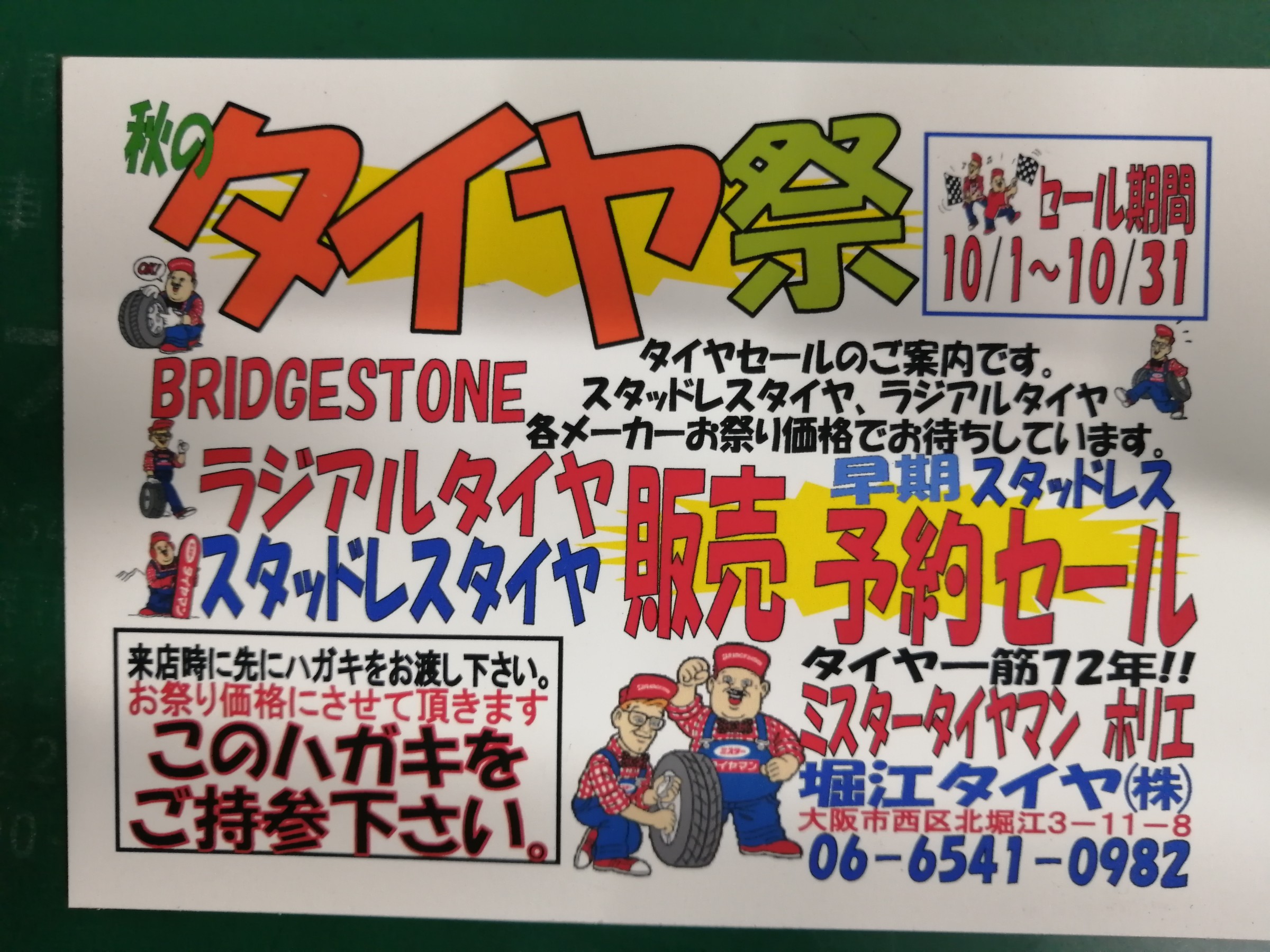 10/31迄『秋のタイヤ祭』開催中！！ 日記も更新しました！！ お知らせ ミスタータイヤマン ホリエ 大阪府・和歌山県のタイヤ