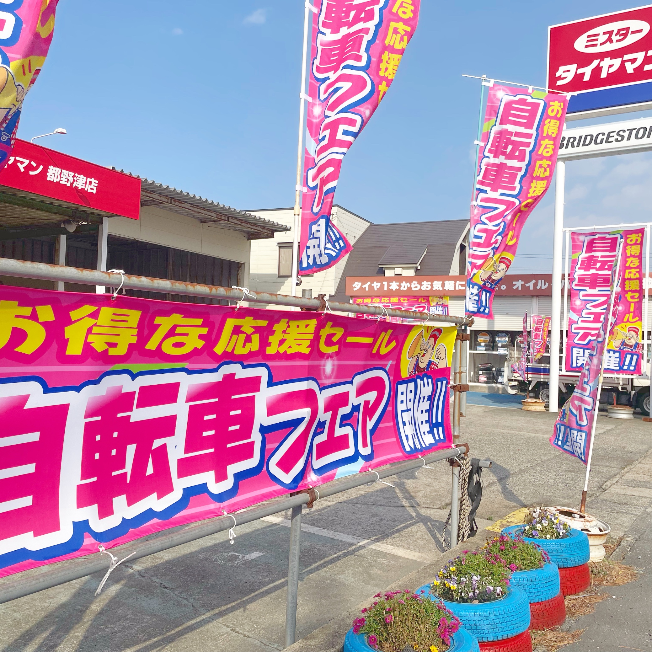☆11日(土) 営業します！ お知らせ ミスタータイヤマン 都野津店 タイヤ、カー用品ショップ ブリヂストンのタイヤ専門店