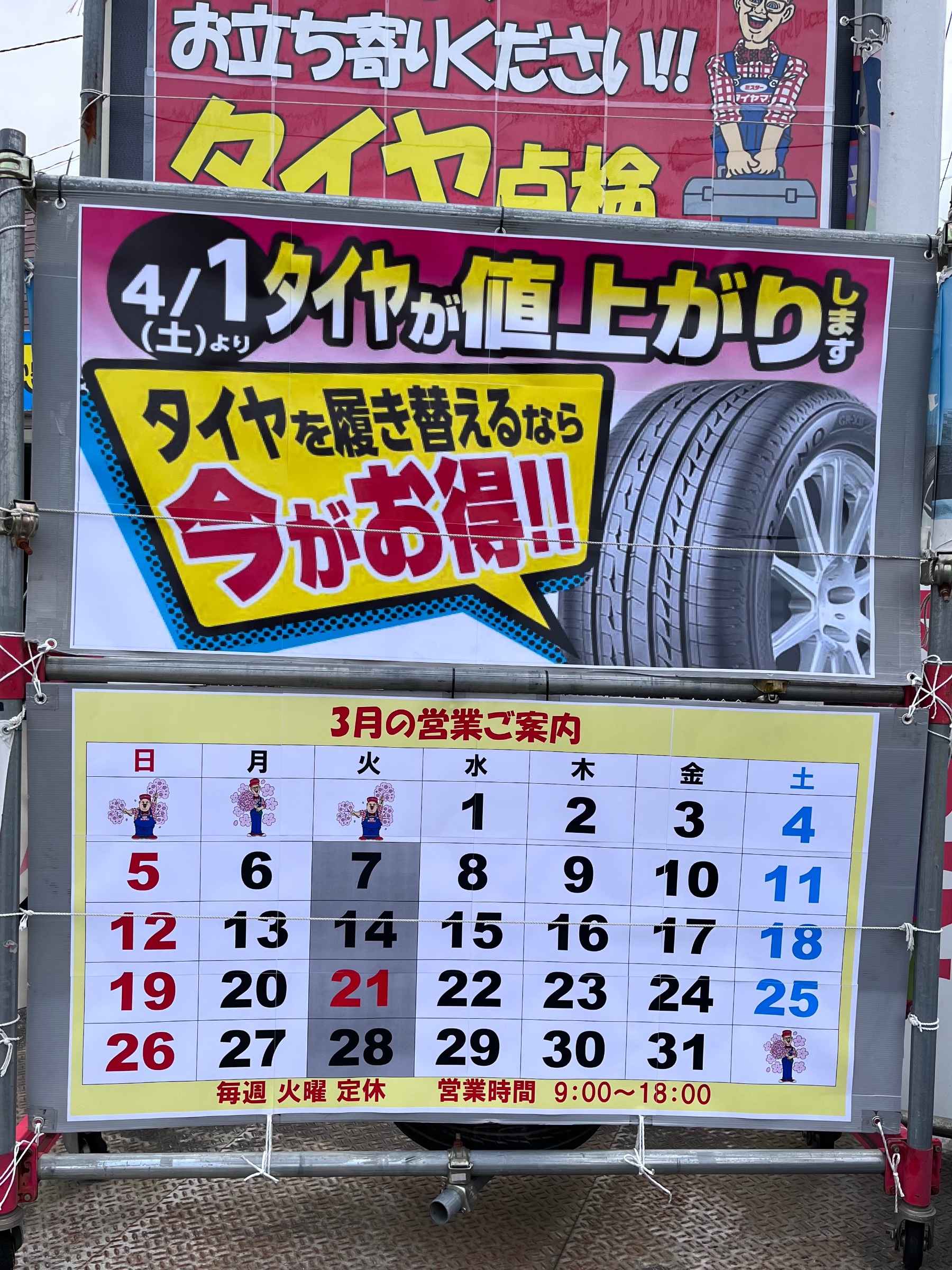 ★2023年3月定休日のご案内★ お知らせ ミスタータイヤマン はだの店 神奈川県のタイヤ、カー用品ショップ ブリヂストンのタイヤ専門店