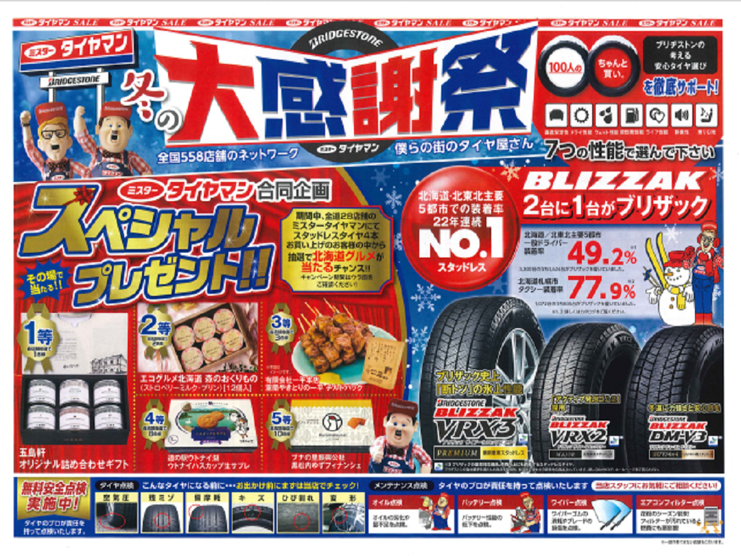 本日より『冬の大感謝祭』スタートです!! お知らせ ミスタータイヤマン 広尾 北海道のタイヤ、カー用品ショップ ブリヂストンのタイヤ専門店