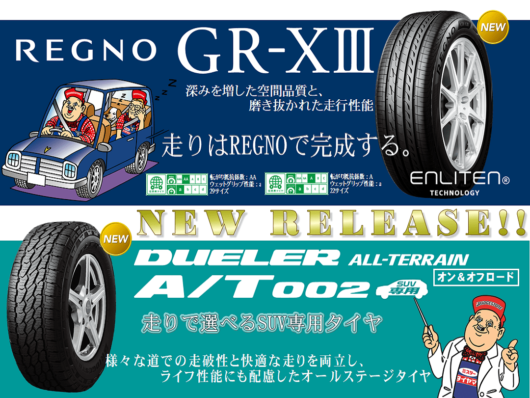 NEW RELEASE！！！『REGNO GRXⅢ』『DUELER A/T002』 お知らせ ミスタータイヤマン 広尾 北海道の