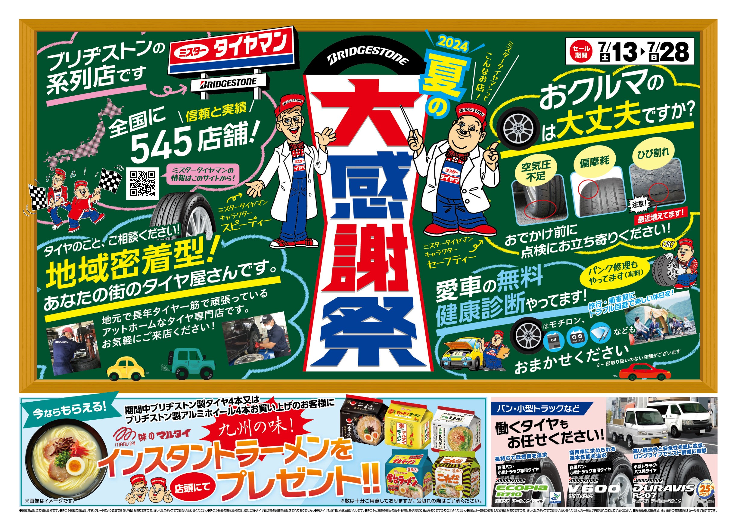 【予告】2024夏の大感謝祭！！！ お知らせ ミスタータイヤマン 三豊店 香川県のタイヤ、カー用品ショップ ブリヂストンのタイヤ専門店