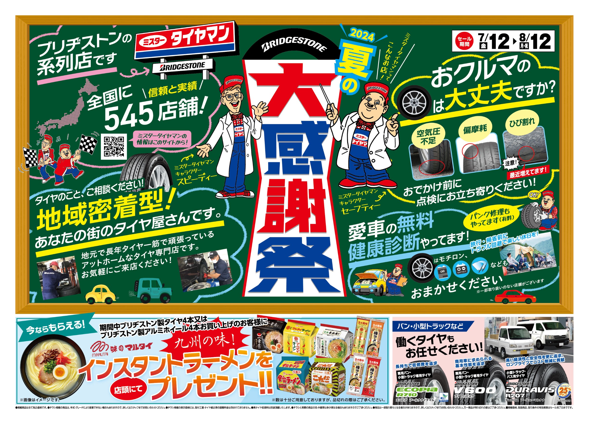 夏の大感謝祭開催お知らせ！ お知らせ ミスタータイヤマン マスダ タイヤ、カー用品ショップ ブリヂストンのタイヤ専門店