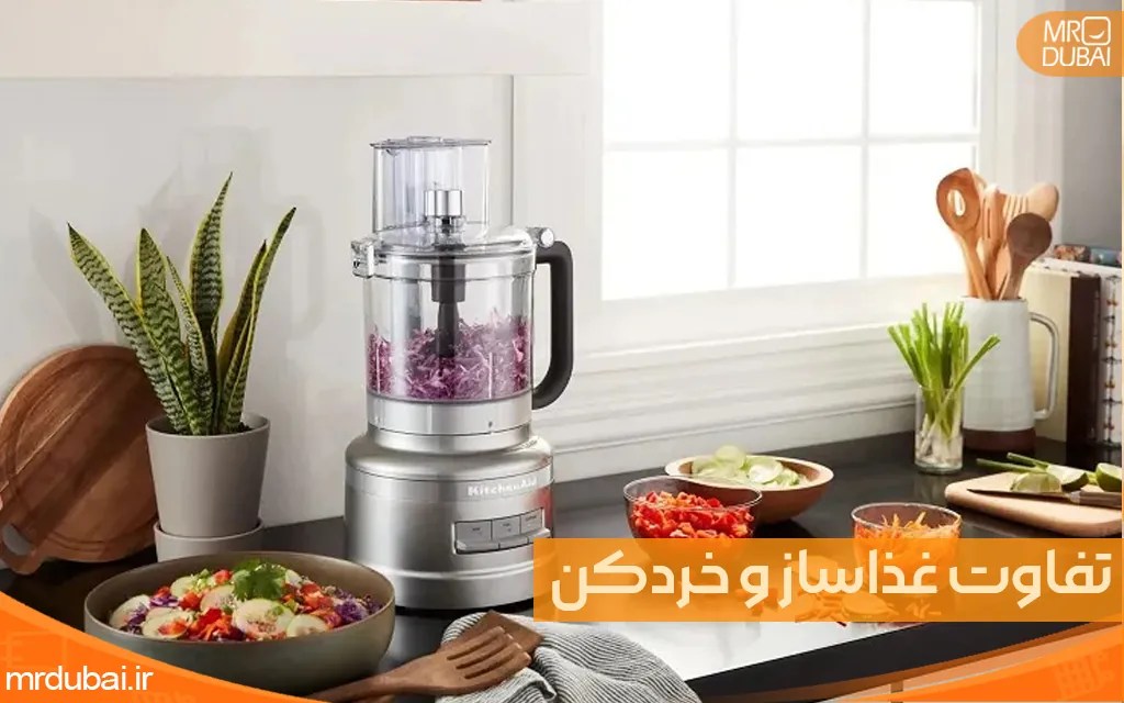 تفاوت غذاساز و خردکن چیست
