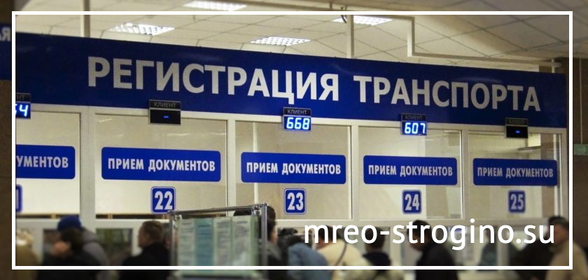 МРЭО СТРОГИНО Постановка ТС на учет МРЭО Строгино ул Твардовского д. 8