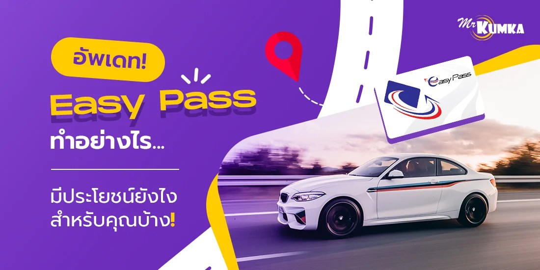 อัพเดท Easy Pass ทำอย่างไร มีประโยชน์ยังไงสำหรับคุณ
