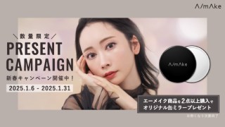 【新春キャンペーン】エーメイクの商品を2点以上ご購入いただいた方に、先着でロゴ入りオリジナル缶ミラーをプレゼント！