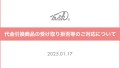 代金引換商品の受け取り拒否等のご対応について