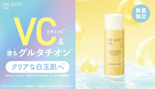 【高濃度ビタミンC*配合】さっぱり仕上がりのオイル美容液が登場