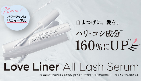 【強さも優しさもUP。】ラブ・ライナーのまつげ美容液がリニューアル！毛周期に着目した新処方でまつげ本来の美しさをサポート