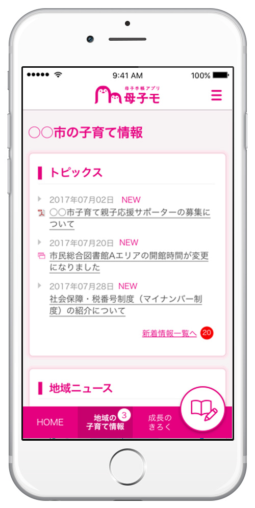 エムティーアイの母子手帳アプリ『母子モ』が北海道遠軽町にて提供開始 ～ICTを活用した情報発信・健康管理で、子育て支援のさらなる充実を