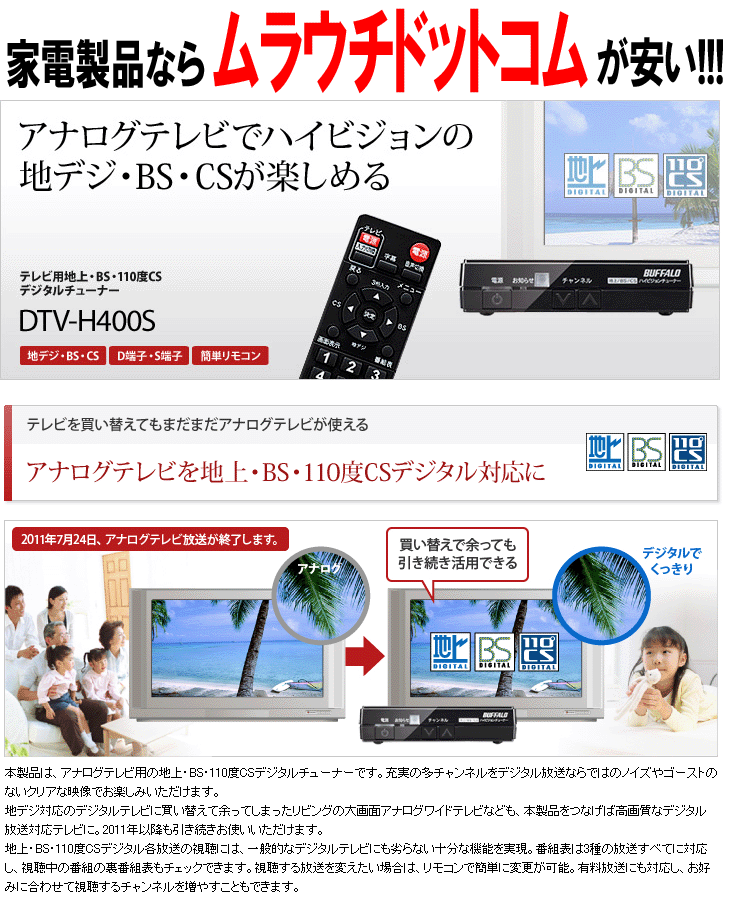 DTVH400S 3波（地上・BS・110度CSデジタル）対応テレビ用チューナー 【 ムラウチドットコム