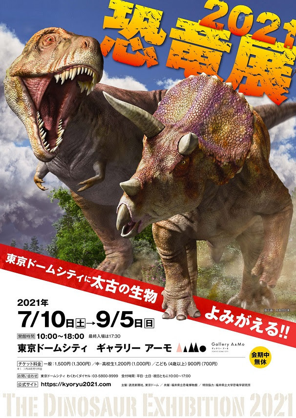 恐竜展2021 インターネットミュージアム