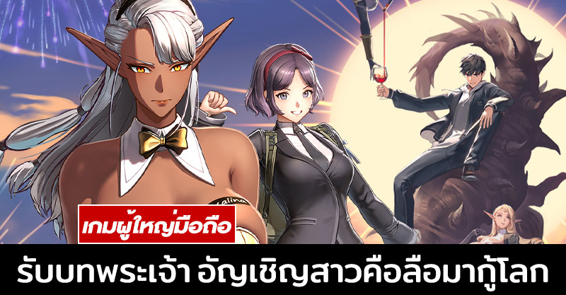 [R18] เกมวางแผน ที่ให้คุณรับบทพระเจ้า อัญเชิญสาวคือลือ มาสร้างฮาเรม แล้วค่อยกู้โลก l Horizon