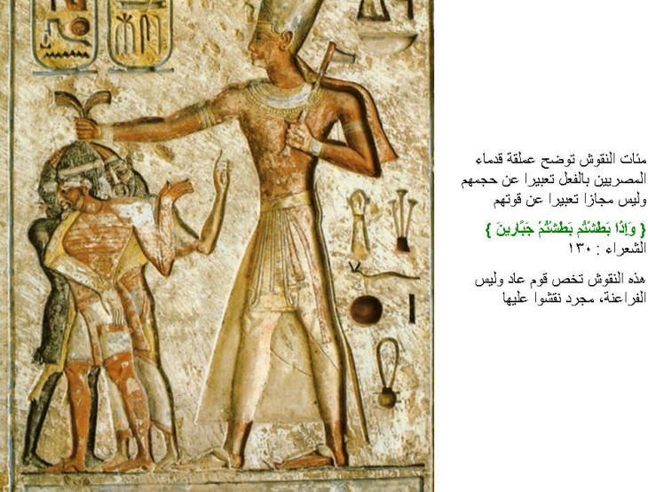 قوم عاد هم بناء الأهرام وليس الفراعنة