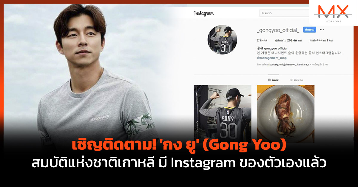 เชิญติดตาม! 'กง ยู' (Gong Yoo) สมบัติแห่งชาติเกาหลี มี Instagram ของ