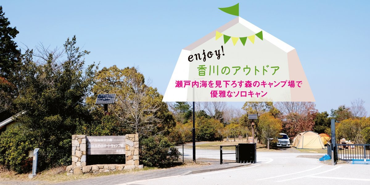 瀬戸内海を見下ろす森のキャンプ場で優雅なソロキャン。｜瀬戸内海を見下ろす森のキャンプ場で優雅なソロキャン。｜香川旅帖｜香川県観光協会公式サイト