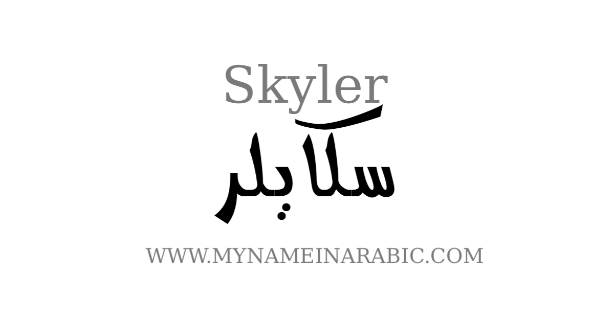 Skyler My Name in Arabic