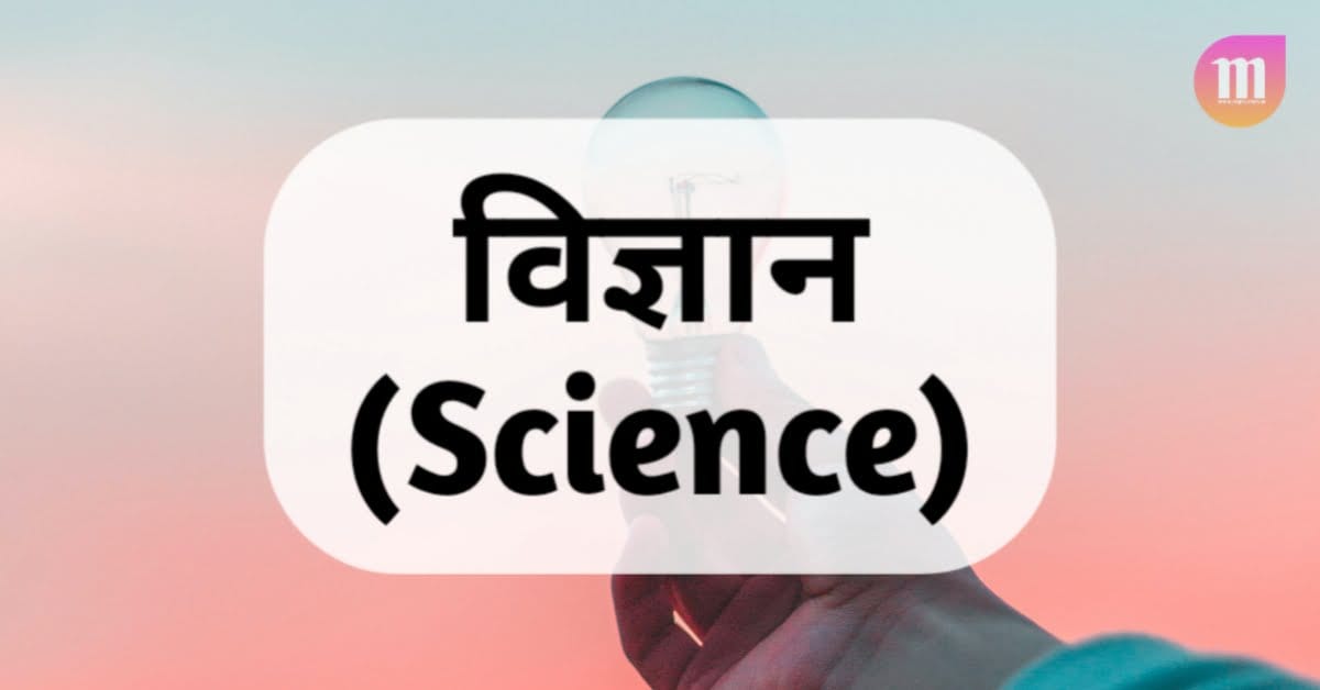 विज्ञान (Science) Best Meaning Of Science Myself Tips