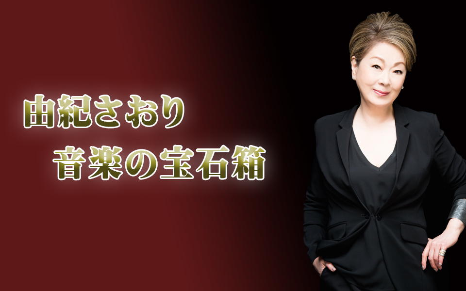 由紀さおり 音楽の宝石箱 FM NACK5 79.5MHz（エフエムナックファイブ）