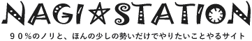 地道な努力の積み重ね NAGI☆STATION