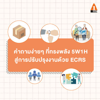 คำถามง่ายๆ 5W1H สู่ ECRS ปรับปรุงงาน (ต้นทุนลด กำไรเพิ่ม ...