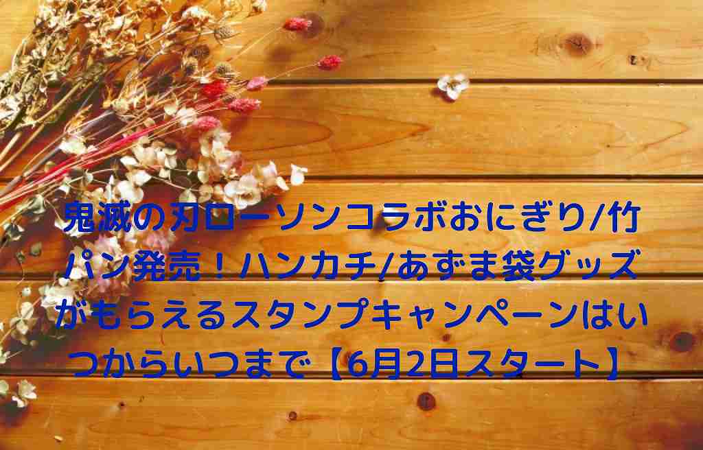2016年夏。 今夏アニメがスタートする、visualart's/keyの「rewrite」 そのpcゲーム版に参加していた「田中ロミオ」 メロンブックス様 ・まんだらけ様 ・あみあみ様 ・パソコンショップmk様 ・amazonで購入 ・楽天で購入 その他07th expansion作品取扱店に関して. 鬼滅の刃ローソンコラボおにぎり/竹パン発売!ハンカチ/あずま ...