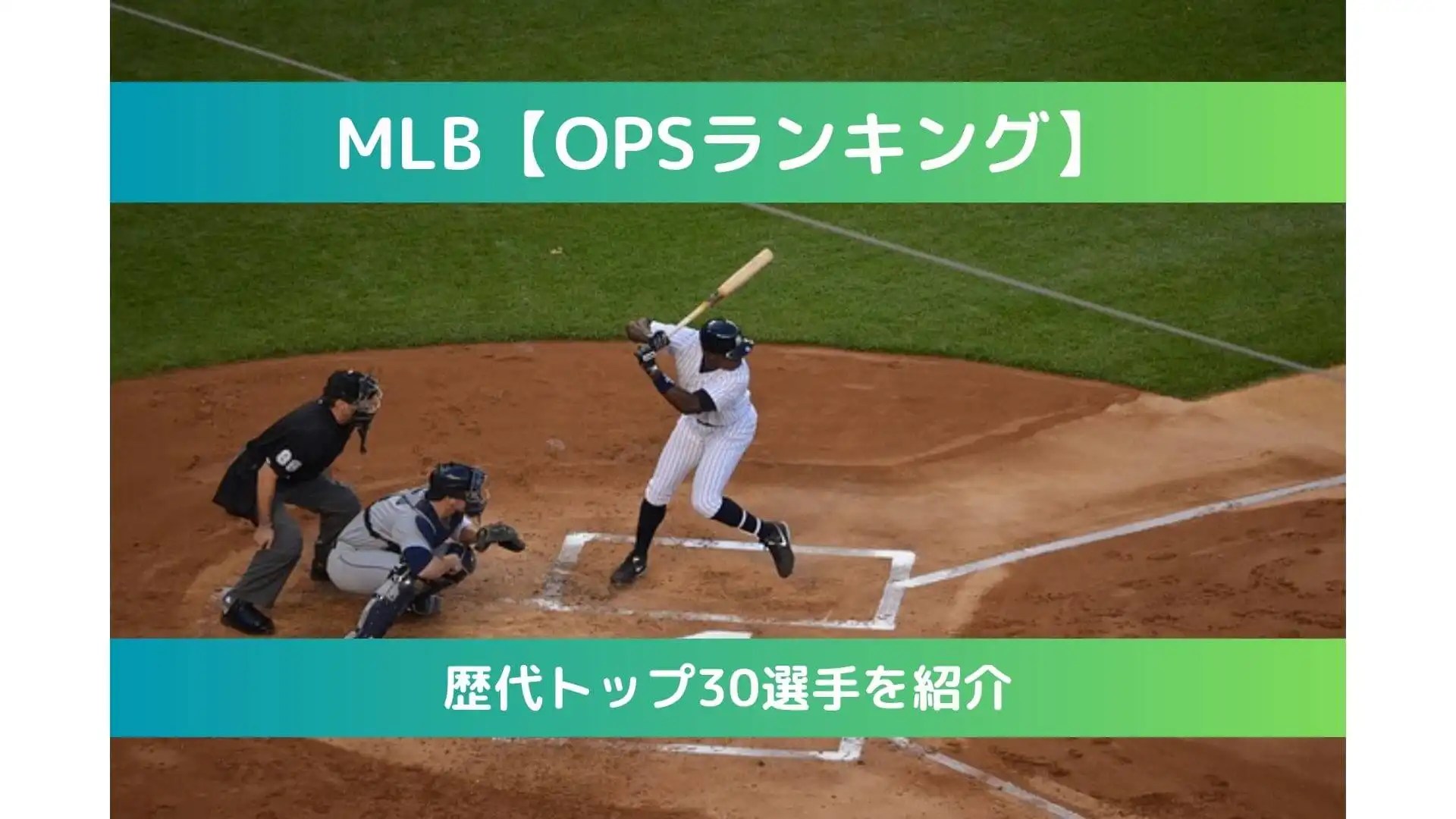 MLB【OPSランキング】歴代トップ30選手を紹介 Naosoutaのブログ