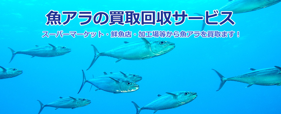 ㈲成商/魚アラ、段ボール回収、廃棄物適正処理・資源リサイクル