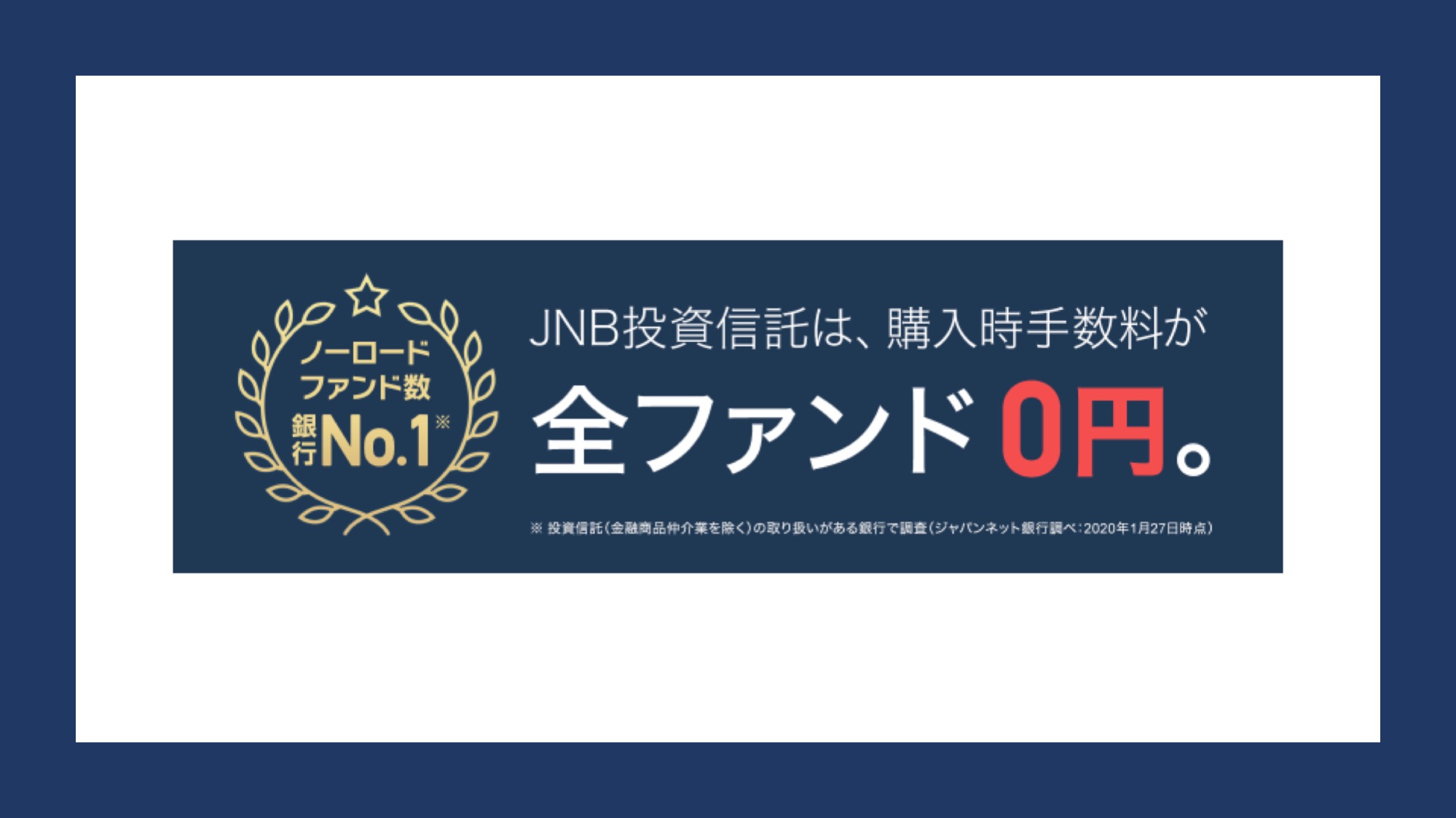 JNB投資信託で全取扱ファンドの購入時手数料を無料化 NCB Library